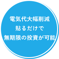 電気代大幅削減 貼るだけで無期限の投資が可能